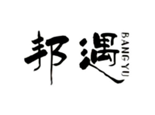 邦遇