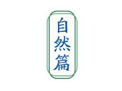自然篇