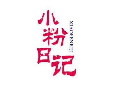 小粉日记