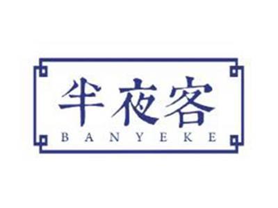 半夜客BANYEKE