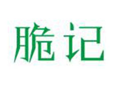 脆记