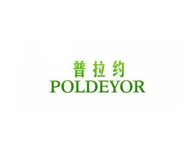 普拉约POLDEYOR