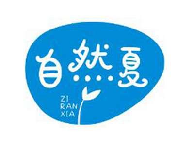 自然夏