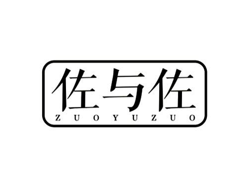 佐与佐