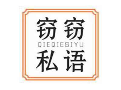 窃窃私语