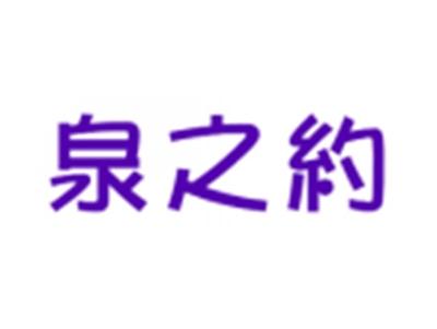 泉之约