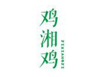 鸡湘鸡