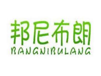 邦尼布朗