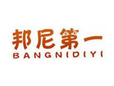 邦尼第一