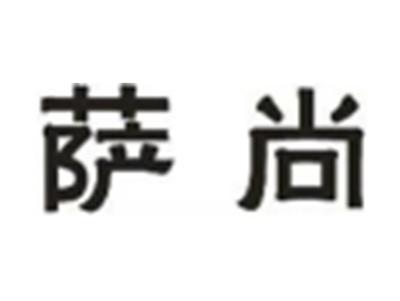 萨尚