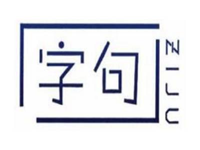 字句