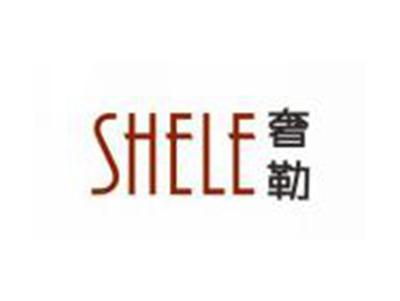 奢勒SHELE