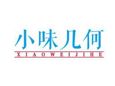 小味几何