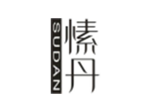 愫丹SUDAN