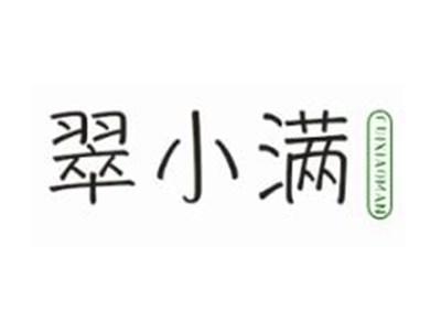 翠小满