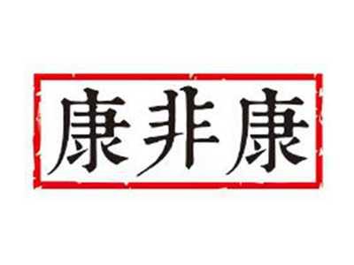 康非康