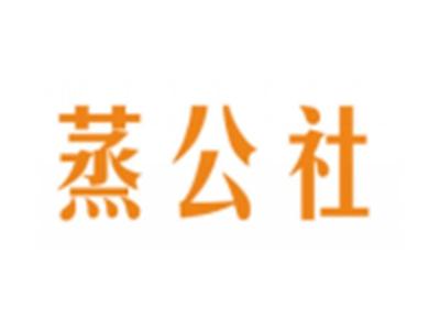 蒸公社