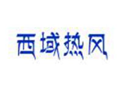 西域热风