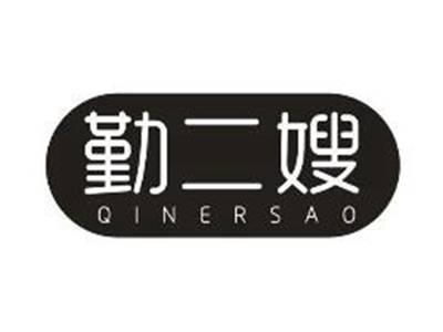 勤二嫂QINERSAO