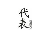 代表