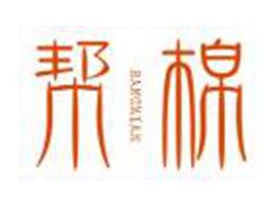 帮棉