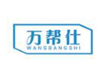 帮仕WANBANGSHI
