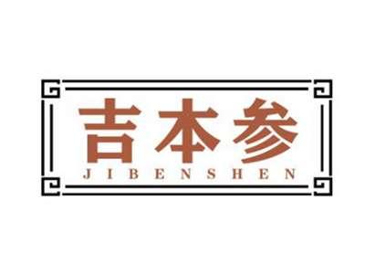 吉本参