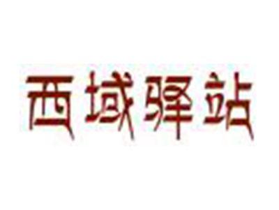 西域驿站
