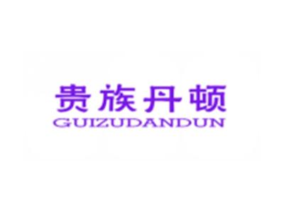 贵族丹顿GUIZUDANDUN