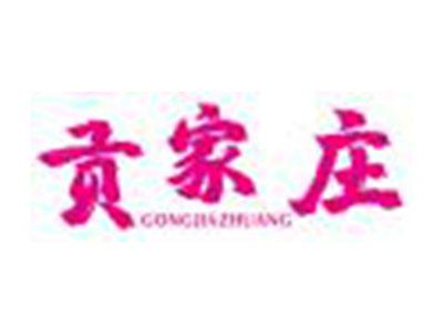 贡家庄