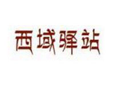 西域驿站