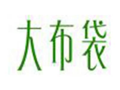 大布袋
