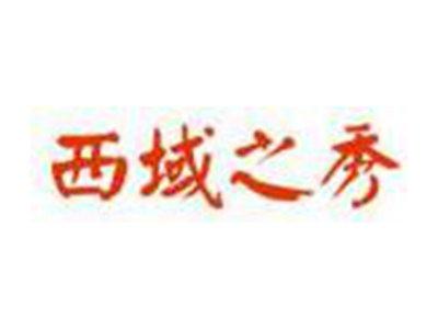 西域之秀