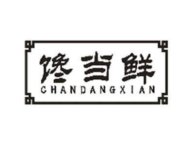 馋当鲜