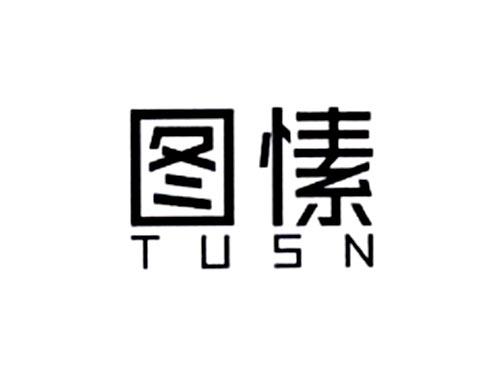 图愫TUSN