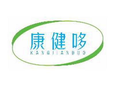 康健哆