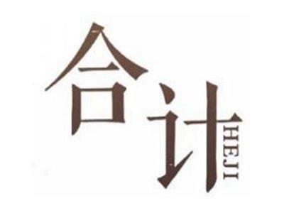 合计
