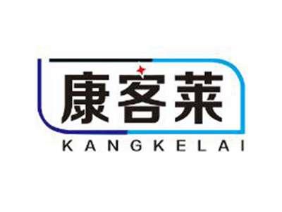 康客莱