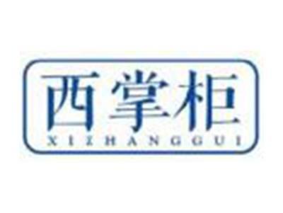 西掌柜