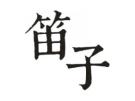 笛子