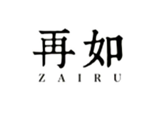 再如