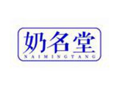 奶名堂NAIMINGTANG