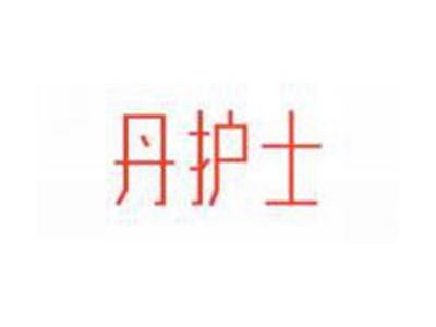 丹护士
