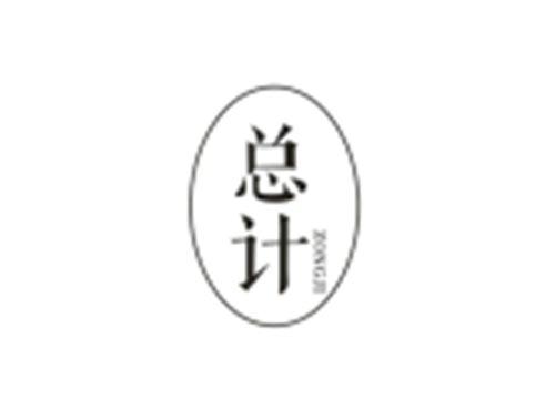 总计