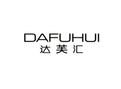 达芙汇DAFUHUI