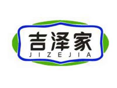 吉泽家