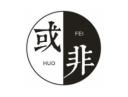 或非