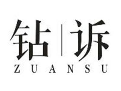 钻诉