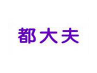 都大夫