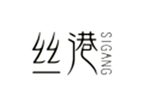 丝港
